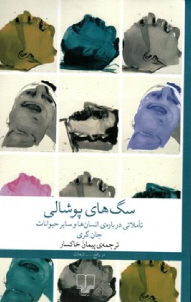 تصویر  سگ های پوشالی - تاملاتی درباره انسان ها و سایر حیوانات (رقعی-شمیز)